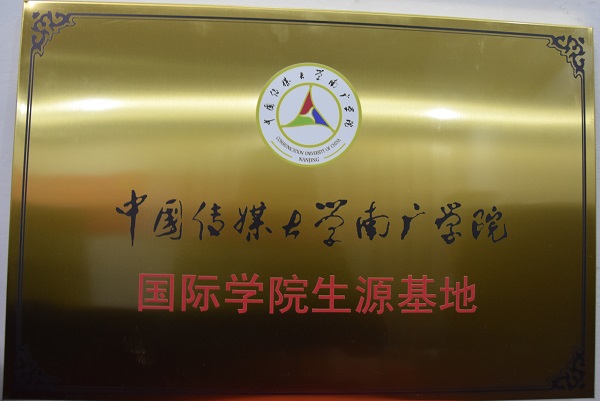 國際學院生源基地