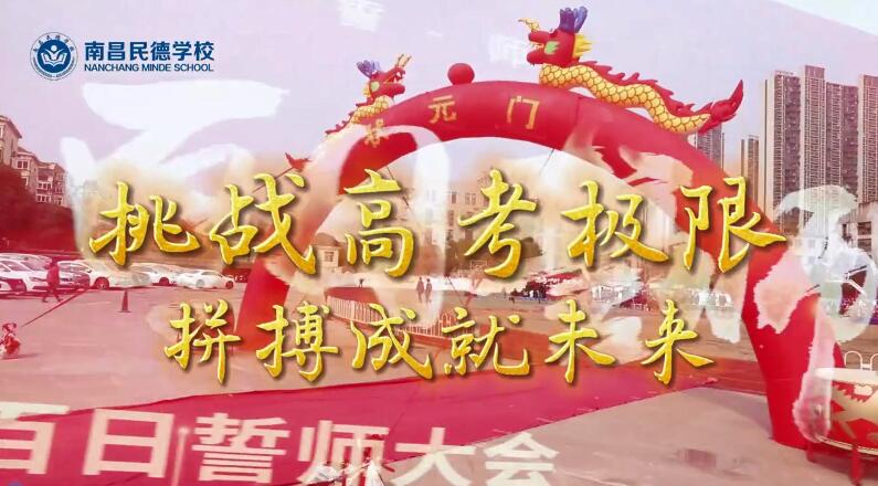 百日誓師，立身為志，奮至六月躍龍門(mén)，不破雄關(guān)誓不還